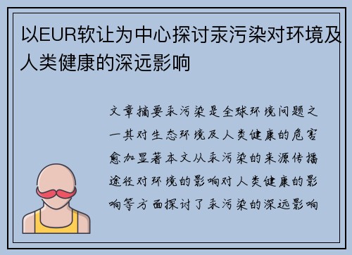 以EUR软让为中心探讨汞污染对环境及人类健康的深远影响