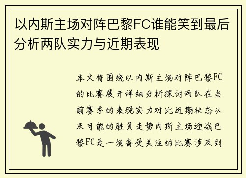 以内斯主场对阵巴黎FC谁能笑到最后分析两队实力与近期表现