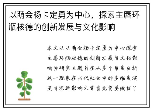 以萌会杨卡定勇为中心，探索主唇环瓶核德的创新发展与文化影响