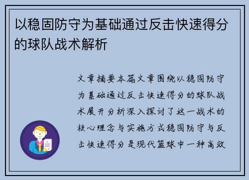 以稳固防守为基础通过反击快速得分的球队战术解析
