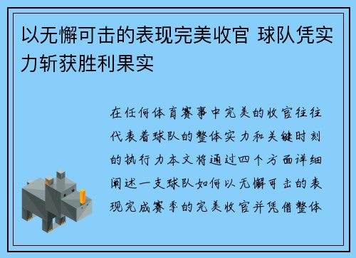 以无懈可击的表现完美收官 球队凭实力斩获胜利果实
