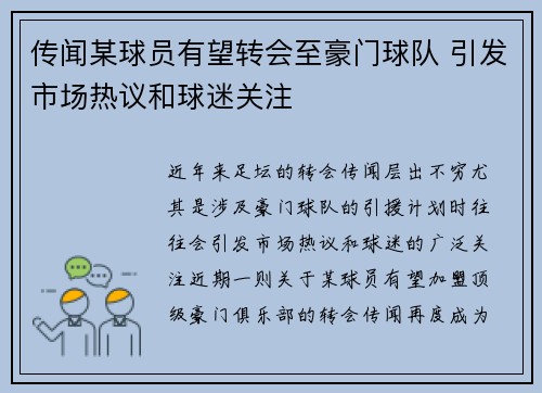 传闻某球员有望转会至豪门球队 引发市场热议和球迷关注