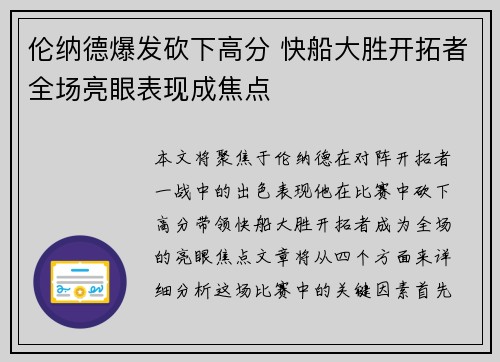 伦纳德爆发砍下高分 快船大胜开拓者全场亮眼表现成焦点