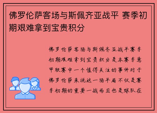 佛罗伦萨客场与斯佩齐亚战平 赛季初期艰难拿到宝贵积分