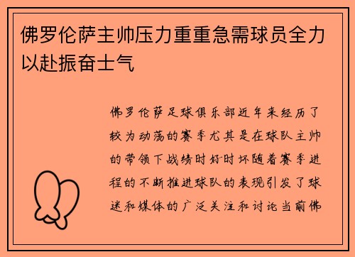 佛罗伦萨主帅压力重重急需球员全力以赴振奋士气