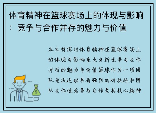 体育精神在篮球赛场上的体现与影响：竞争与合作并存的魅力与价值