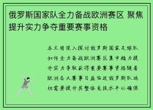 俄罗斯国家队全力备战欧洲赛区 聚焦提升实力争夺重要赛事资格