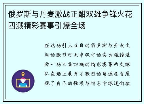 俄罗斯与丹麦激战正酣双雄争锋火花四溅精彩赛事引爆全场