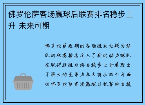 佛罗伦萨客场赢球后联赛排名稳步上升 未来可期