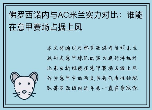 佛罗西诺内与AC米兰实力对比：谁能在意甲赛场占据上风