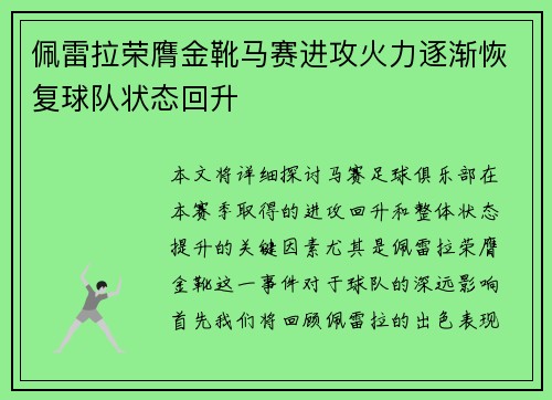 佩雷拉荣膺金靴马赛进攻火力逐渐恢复球队状态回升
