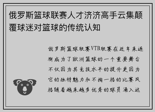 俄罗斯篮球联赛人才济济高手云集颠覆球迷对篮球的传统认知