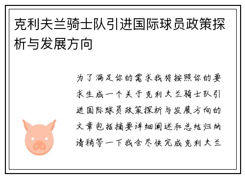 克利夫兰骑士队引进国际球员政策探析与发展方向