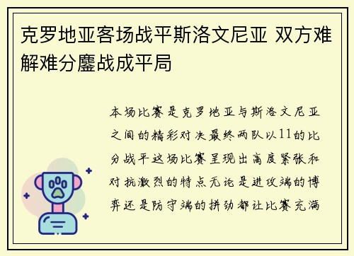 克罗地亚客场战平斯洛文尼亚 双方难解难分鏖战成平局