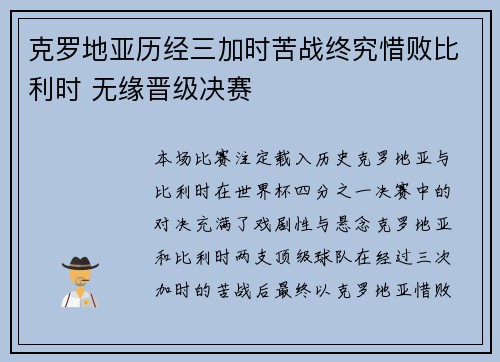 克罗地亚历经三加时苦战终究惜败比利时 无缘晋级决赛