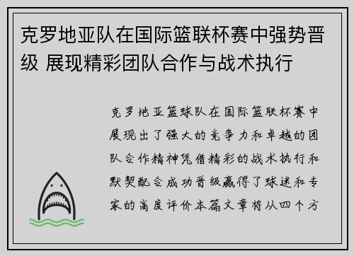 克罗地亚队在国际篮联杯赛中强势晋级 展现精彩团队合作与战术执行