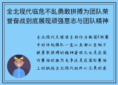 全北现代临危不乱勇敢拼搏为团队荣誉奋战到底展现顽强意志与团队精神