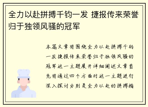全力以赴拼搏千钧一发 捷报传来荣誉归于独领风骚的冠军
