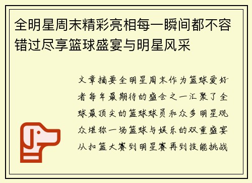全明星周末精彩亮相每一瞬间都不容错过尽享篮球盛宴与明星风采