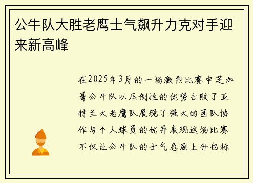 公牛队大胜老鹰士气飙升力克对手迎来新高峰