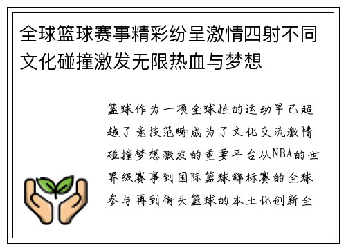 全球篮球赛事精彩纷呈激情四射不同文化碰撞激发无限热血与梦想