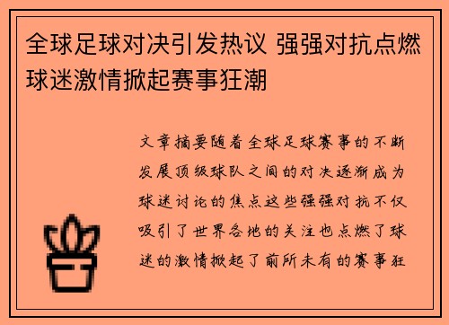 全球足球对决引发热议 强强对抗点燃球迷激情掀起赛事狂潮