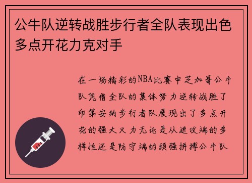 公牛队逆转战胜步行者全队表现出色多点开花力克对手