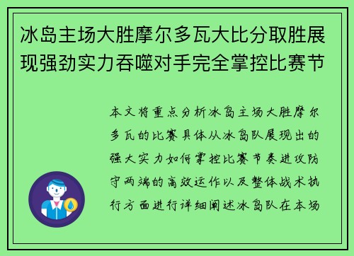 冰岛主场大胜摩尔多瓦大比分取胜展现强劲实力吞噬对手完全掌控比赛节奏