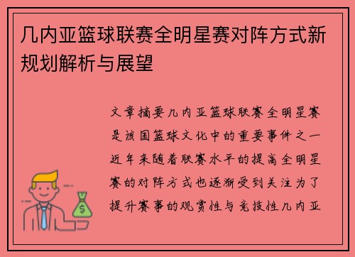 几内亚篮球联赛全明星赛对阵方式新规划解析与展望