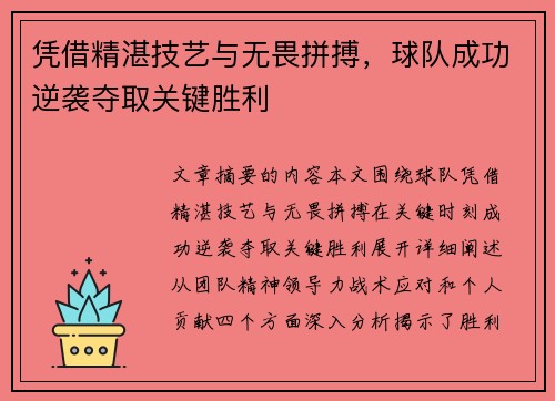 凭借精湛技艺与无畏拼搏，球队成功逆袭夺取关键胜利