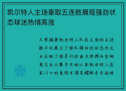 凯尔特人主场豪取五连胜展现强劲状态球迷热情高涨