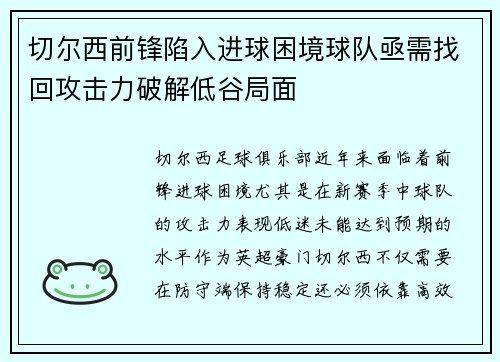 切尔西前锋陷入进球困境球队亟需找回攻击力破解低谷局面