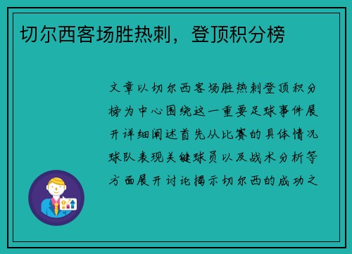 切尔西客场胜热刺，登顶积分榜