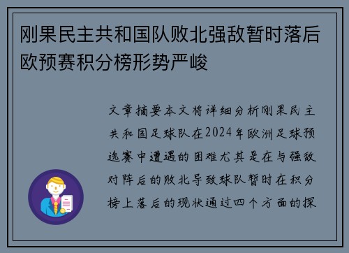 刚果民主共和国队败北强敌暂时落后欧预赛积分榜形势严峻