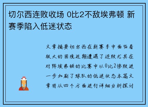切尔西连败收场 0比2不敌埃弗顿 新赛季陷入低迷状态