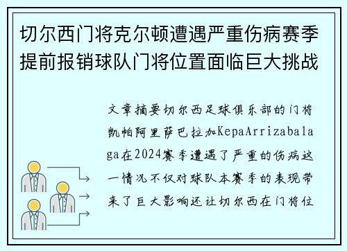 切尔西门将克尔顿遭遇严重伤病赛季提前报销球队门将位置面临巨大挑战