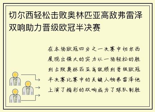 切尔西轻松击败奥林匹亚高敌弗雷泽双响助力晋级欧冠半决赛