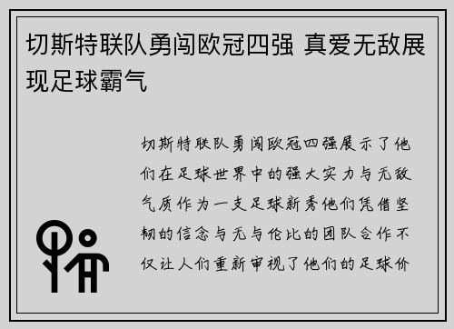 切斯特联队勇闯欧冠四强 真爱无敌展现足球霸气