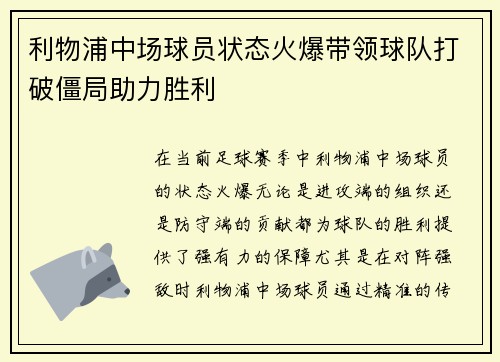 利物浦中场球员状态火爆带领球队打破僵局助力胜利