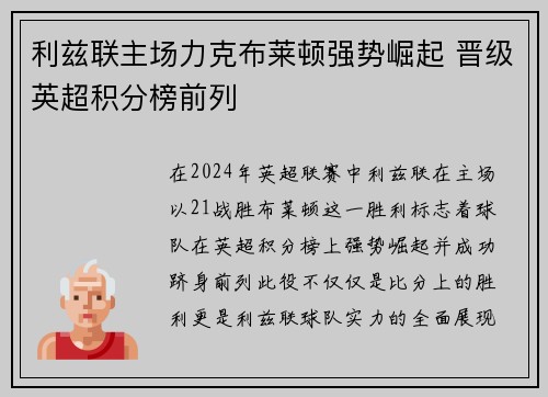 利兹联主场力克布莱顿强势崛起 晋级英超积分榜前列