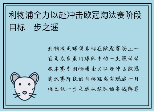 利物浦全力以赴冲击欧冠淘汰赛阶段目标一步之遥