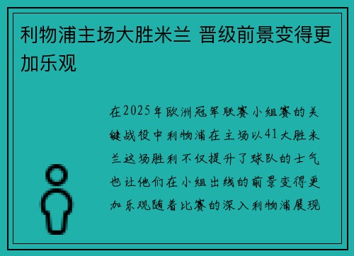利物浦主场大胜米兰 晋级前景变得更加乐观