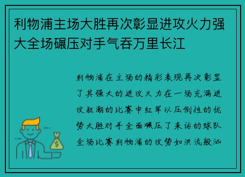 利物浦主场大胜再次彰显进攻火力强大全场碾压对手气吞万里长江