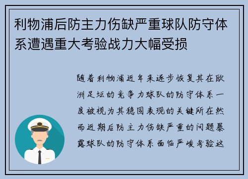 利物浦后防主力伤缺严重球队防守体系遭遇重大考验战力大幅受损
