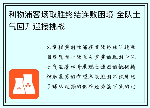 利物浦客场取胜终结连败困境 全队士气回升迎接挑战