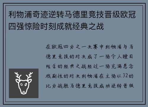 利物浦奇迹逆转马德里竞技晋级欧冠四强惊险时刻成就经典之战