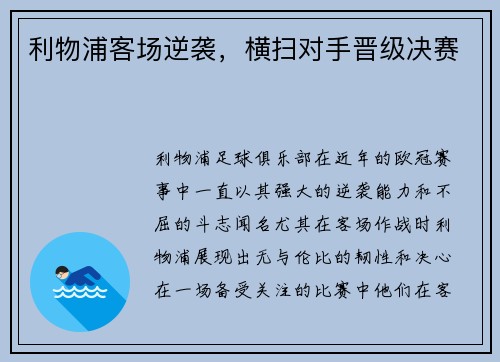 利物浦客场逆袭，横扫对手晋级决赛
