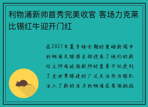 利物浦新帅首秀完美收官 客场力克莱比锡红牛迎开门红