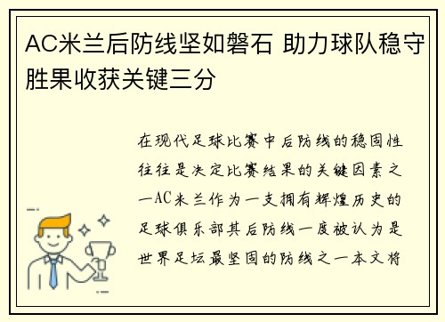 AC米兰后防线坚如磐石 助力球队稳守胜果收获关键三分