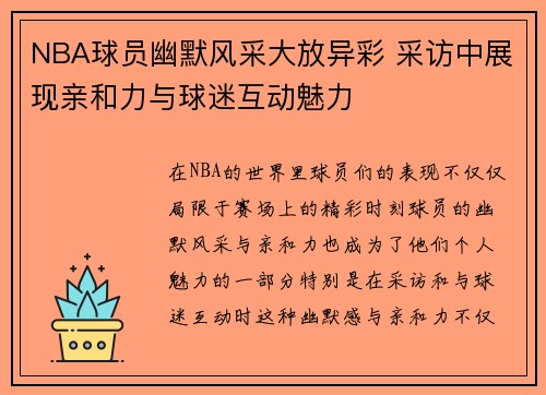 NBA球员幽默风采大放异彩 采访中展现亲和力与球迷互动魅力
